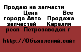 Продаю на запчасти Mazda 626.  › Цена ­ 40 000 - Все города Авто » Продажа запчастей   . Карелия респ.,Петрозаводск г.